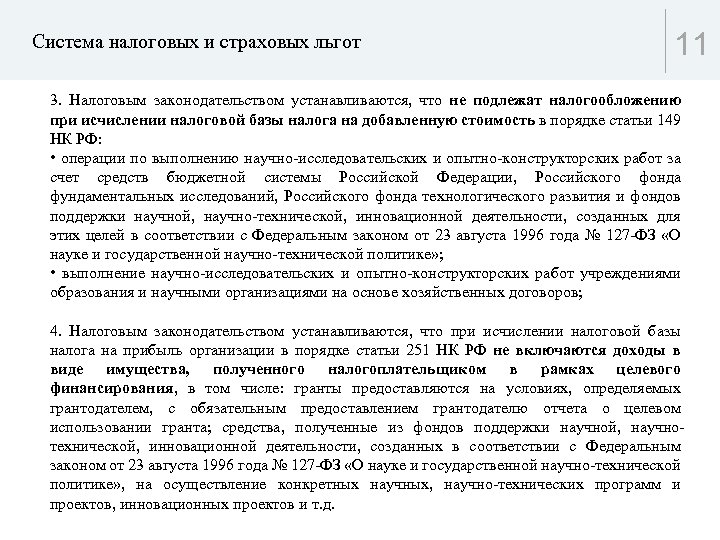 Система налоговых и страховых льгот 11 3. Налоговым законодательством устанавливаются, что не подлежат налогообложению