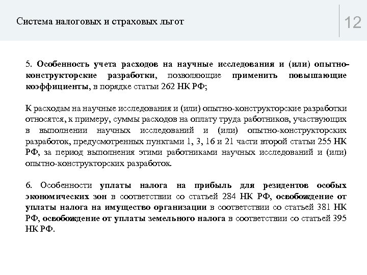 Система налоговых и страховых льгот 12 5. Особенность учета расходов на научные исследования и