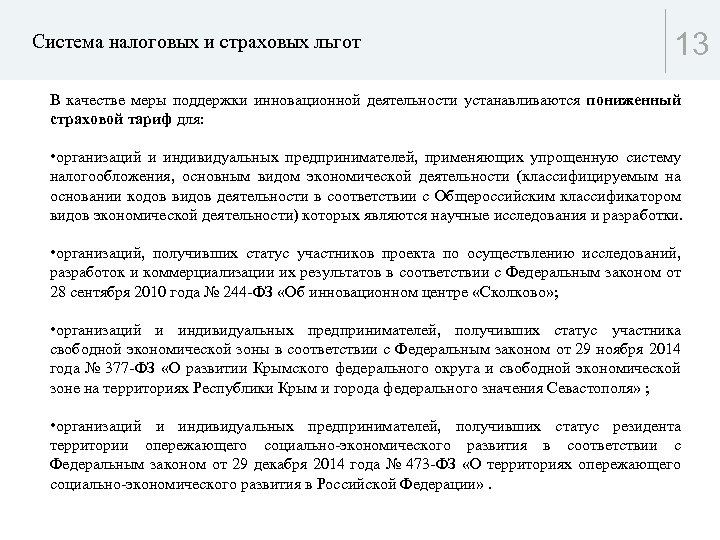 Система налоговых и страховых льгот 13 В качестве меры поддержки инновационной деятельности устанавливаются пониженный