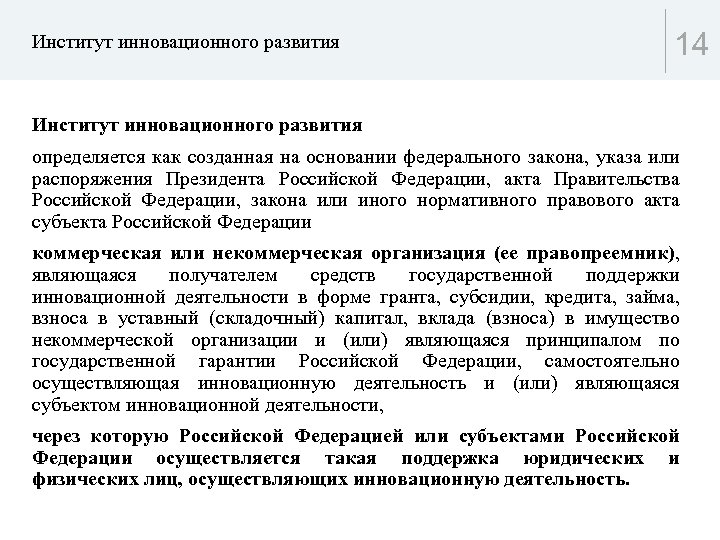 Институт инновационного развития 14 Институт инновационного развития определяется как созданная на основании федерального закона,