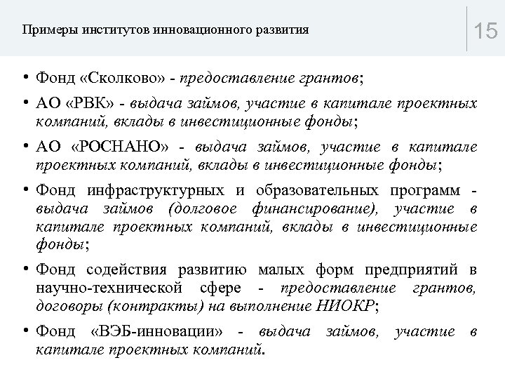 Примеры институтов инновационного развития 15 • Фонд «Сколково» - предоставление грантов; • АО «РВК»