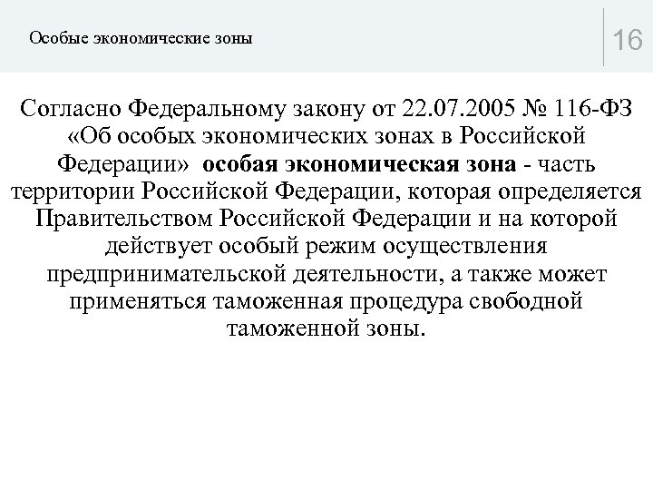 Особые экономические зоны 16 Согласно Федеральному закону от 22. 07. 2005 № 116 -ФЗ