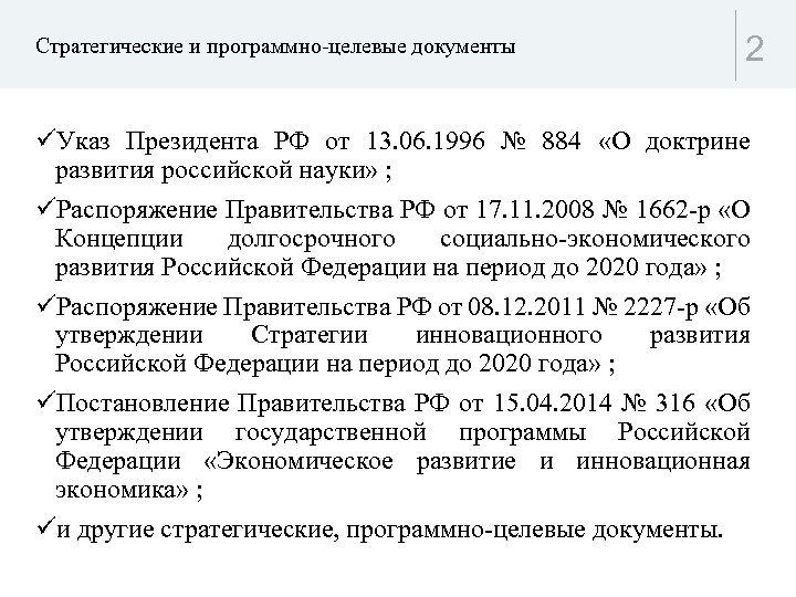 Стратегические и программно-целевые документы 2 üУказ Президента РФ от 13. 06. 1996 № 884