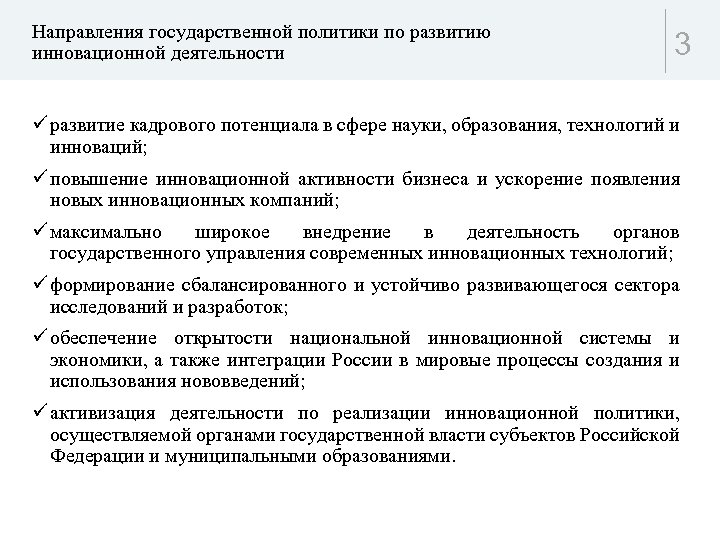 Направления государственной политики по развитию инновационной деятельности 3 ü развитие кадрового потенциала в сфере