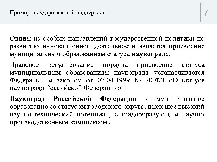 Пример государственной поддержки 7 Одним из особых направлений государственной политики по развитию инновационной деятельности