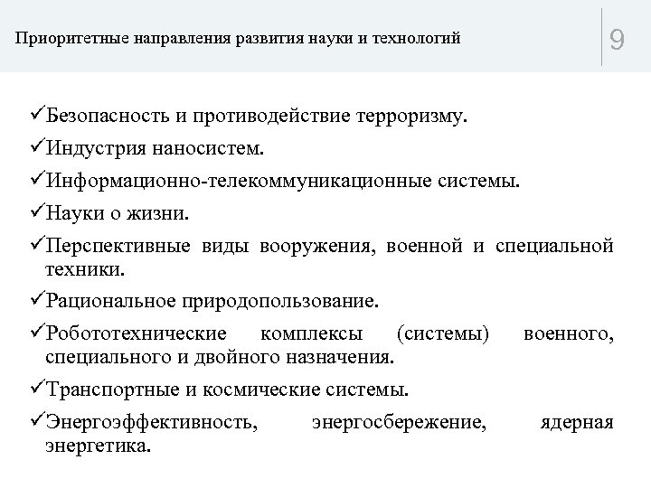 Приоритетные направления развития науки и технологий 9 üБезопасность и противодействие терроризму. üИндустрия наносистем. üИнформационно-телекоммуникационные