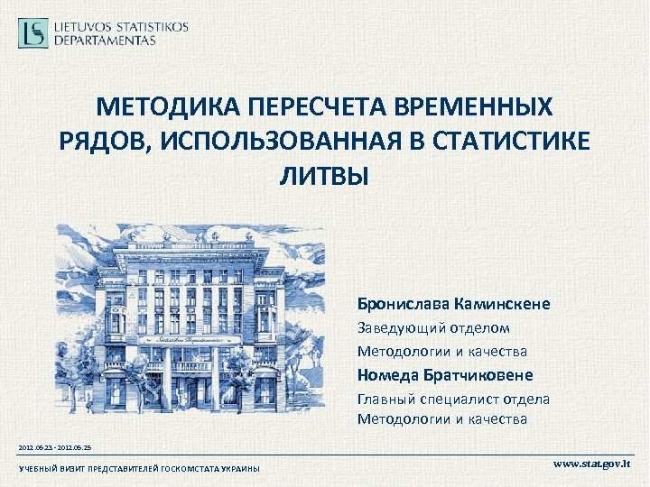 МЕТОДИКА ПЕРЕСЧЕТА ВРЕМЕННЫХ РЯДОВ, ИСПОЛЬЗОВАННАЯ В СТАТИСТИКЕ ЛИТВЫ Бронислава Каминскене Заведующий отделом Методологии и