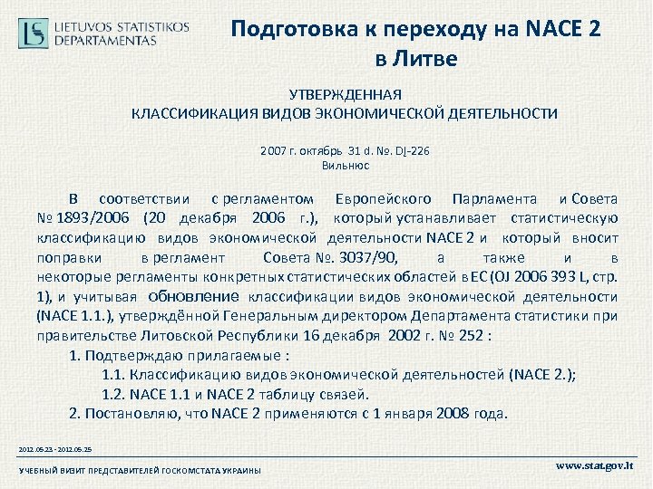 Подготовка к переходу на NACE 2 в Литве УТВЕРЖДЕННАЯ КЛАССИФИКАЦИЯ ВИДОВ ЭКОНОМИЧЕСКОЙ ДЕЯТЕЛЬНОСТИ 2007