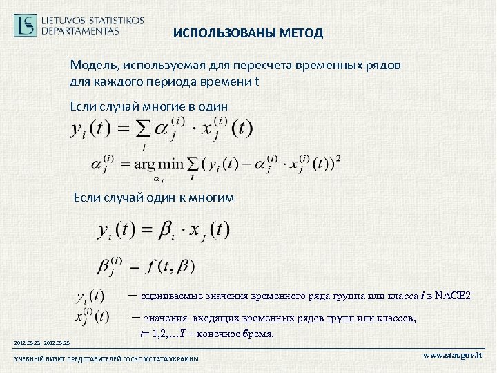 ИСПОЛЬЗОВАНЫ МЕТОД Модель, используемая для пересчета временных рядов для каждого периода времени t Если