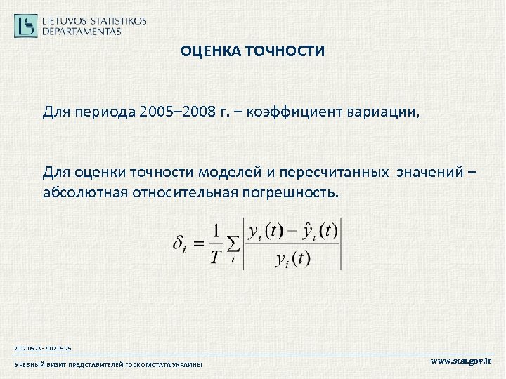 ОЦЕНКА ТОЧНОСТИ Для периода 2005– 2008 г. – коэффициент вариации, Для оценки точности моделей