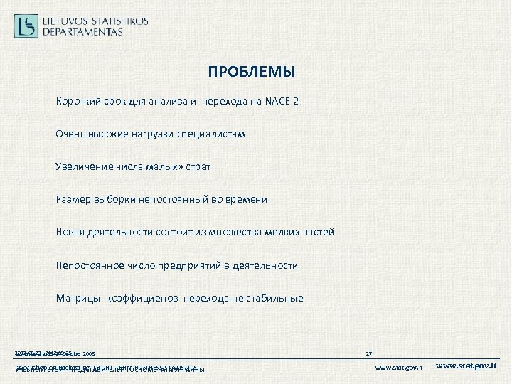 ПРОБЛЕМЫ Короткий срок для анализа и перехода на NACE 2 Очень высокие нагрузки специалистам