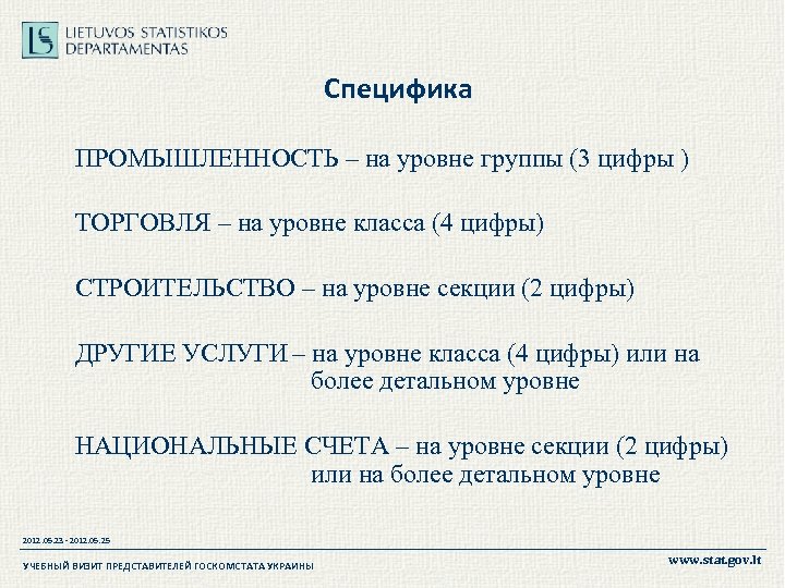 Специфика ПРОМЫШЛЕННОСТЬ – на уровне группы (3 цифры ) ТОРГОВЛЯ – на уровне класса