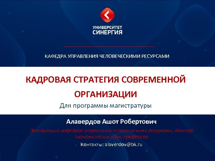 Отдел синергия. Программа магистратуры. Управление человеческими ресурсами Алавердов стр. 297. Управление человеческими ресурсами Алавердов стр. 296.