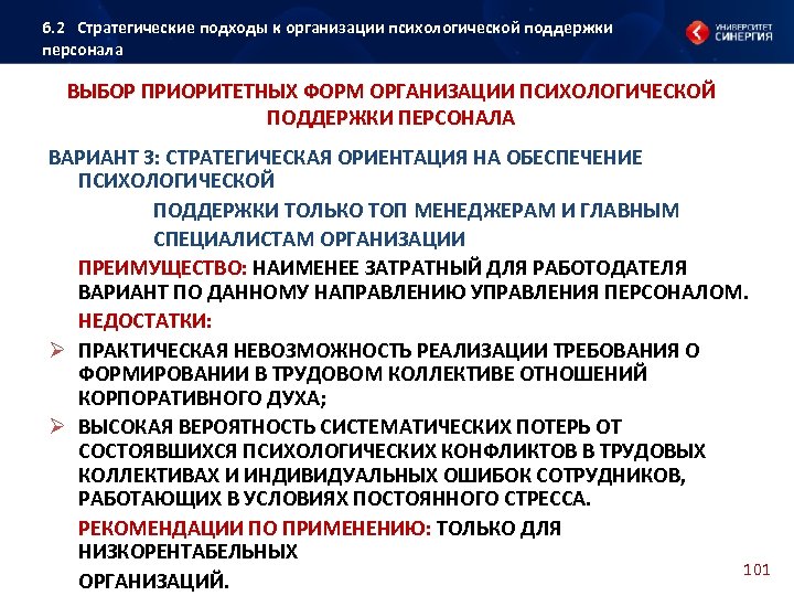 6. 2 Стратегические подходы к организации психологической поддержки персонала ВЫБОР ПРИОРИТЕТНЫХ ФОРМ ОРГАНИЗАЦИИ ПСИХОЛОГИЧЕСКОЙ