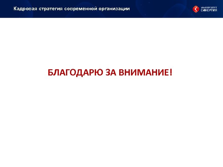 Кадровая стратегия современной организации БЛАГОДАРЮ ЗА ВНИМАНИЕ! 