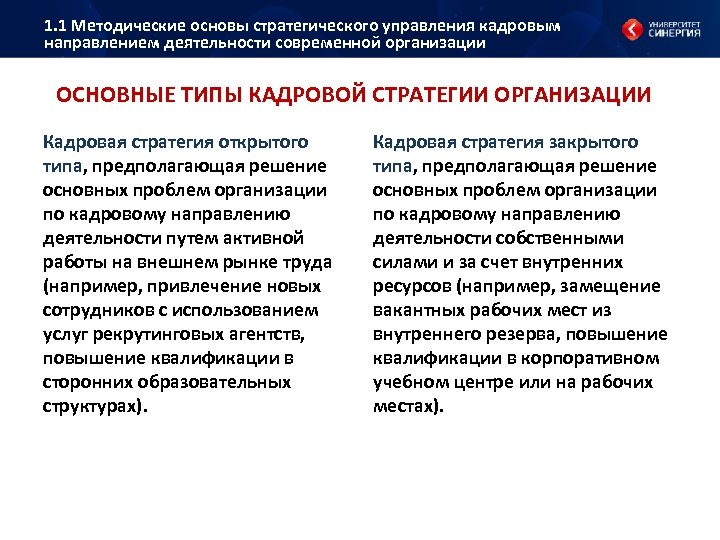 Кадровое направление. Стратегии управления человеческими ресурсами виды. Методические основы кадровой стратегии. Кадровая стратегия Ростовской области. Реализация кадровой стратегии в области людских ресурсов.