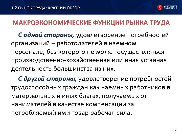 1. 2 РЫНОК ТРУДА: КРАТКИЙ ОБЗОР МАКРОЭКОНОМИЧЕСКИЕ ФУНКЦИИ РЫНКА ТРУДА С одной стороны, удовлетворение