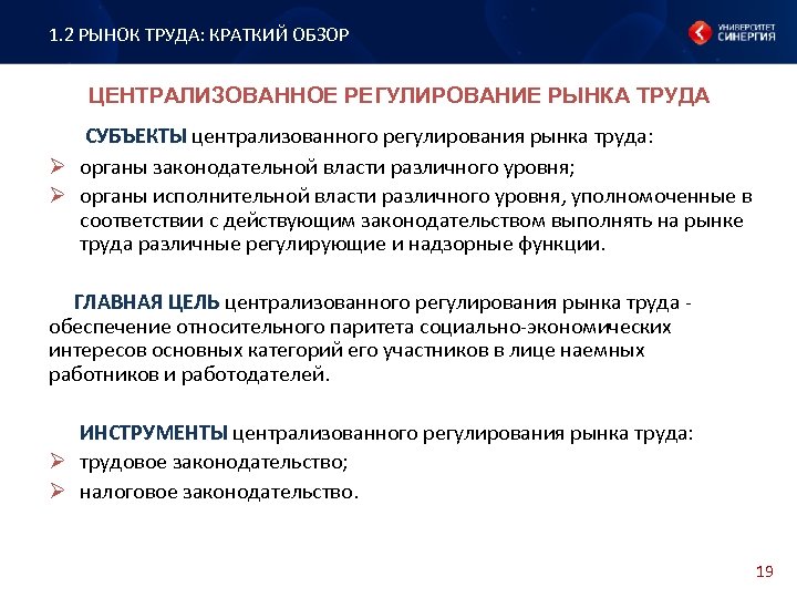 1. 2 РЫНОК ТРУДА: КРАТКИЙ ОБЗОР ЦЕНТРАЛИЗОВАННОЕ РЕГУЛИРОВАНИЕ РЫНКА ТРУДА СУБЪЕКТЫ централизованного регулирования рынка