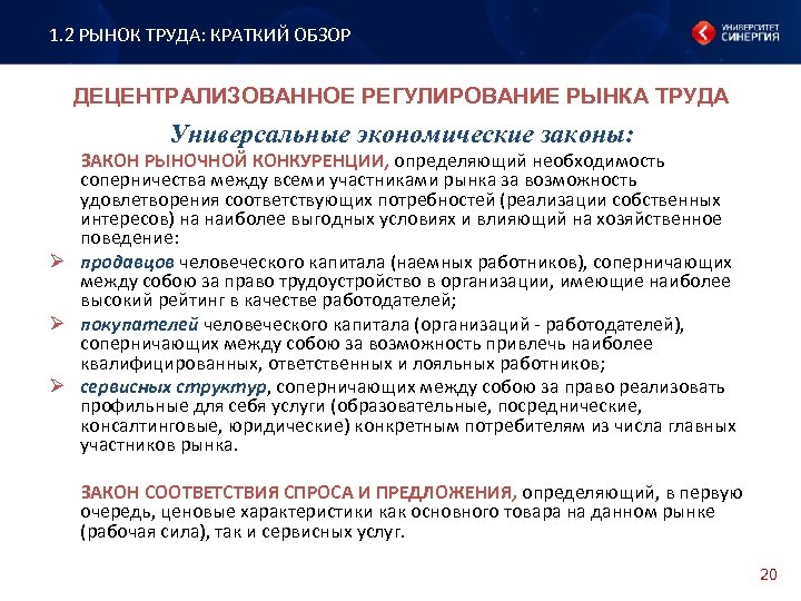 1. 2 РЫНОК ТРУДА: КРАТКИЙ ОБЗОР ДЕЦЕНТРАЛИЗОВАННОЕ РЕГУЛИРОВАНИЕ РЫНКА ТРУДА Универсальные экономические законы: ЗАКОН