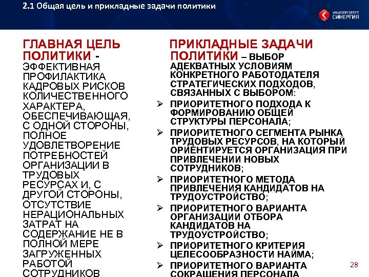 2. 1 Общая цель и прикладные задачи политики ГЛАВНАЯ ЦЕЛЬ ПОЛИТИКИ - ЭФФЕКТИВНАЯ ПРОФИЛАКТИКА