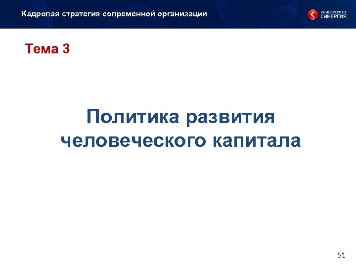 Кадровая стратегия современной организации Тема 3 Политика развития человеческого капитала 51 