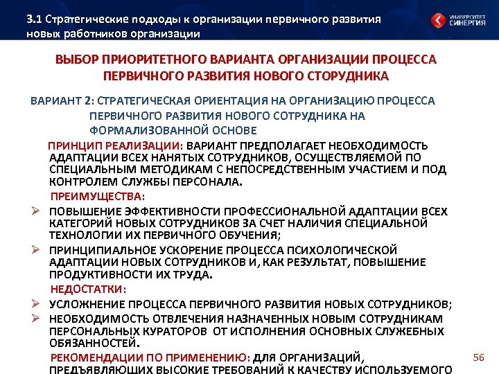 3. 1 Стратегические подходы к организации первичного развития новых работников организации ВЫБОР ПРИОРИТЕТНОГО ВАРИАНТА