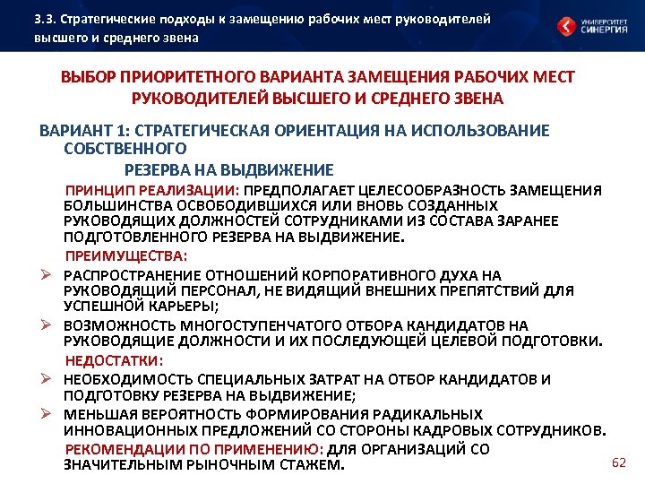 3. 3. Стратегические подходы к замещению рабочих мест руководителей высшего и среднего звена ВЫБОР