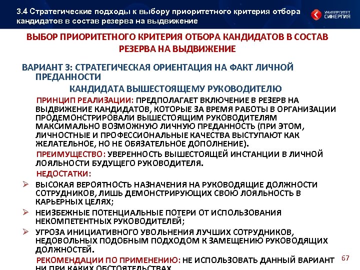 3. 4 Стратегические подходы к выбору приоритетного критерия отбора кандидатов в состав резерва на