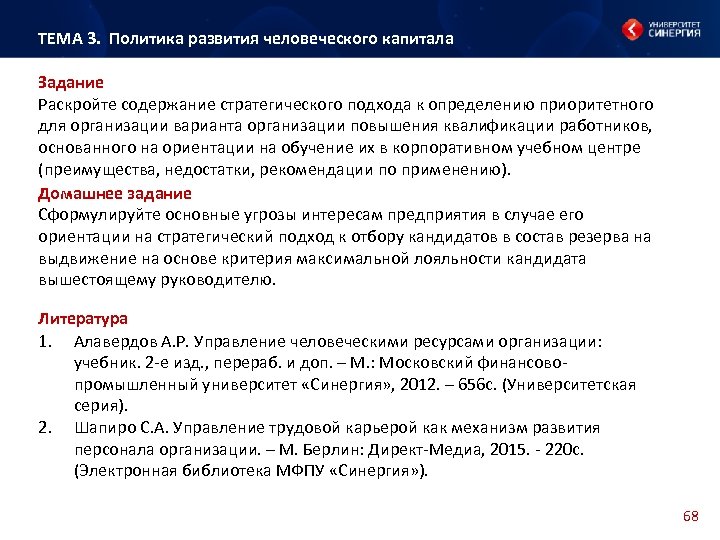 ТЕМА 3. Политика развития человеческого капитала Задание Раскройте содержание стратегического подхода к определению приоритетного