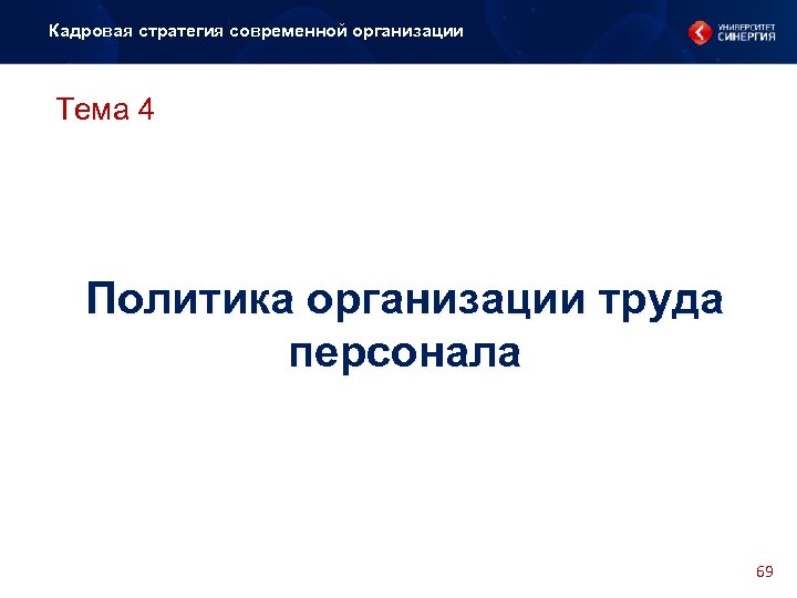 Кадровая стратегия современной организации Тема 4 Политика организации труда персонала 69 