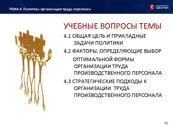 ТЕМА 4. Политика организации труда персонала УЧЕБНЫЕ ВОПРОСЫ ТЕМЫ 4. 1 ОБЩАЯ ЦЕЛЬ И