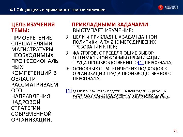 4. 1 Общая цель и прикладные задачи политики ЦЕЛЬ ИЗУЧЕНИЯ ТЕМЫ: ПРИОБРЕТЕНИЕ СЛУШАТЕЛЯМИ МАГИСТРАТУРЫ