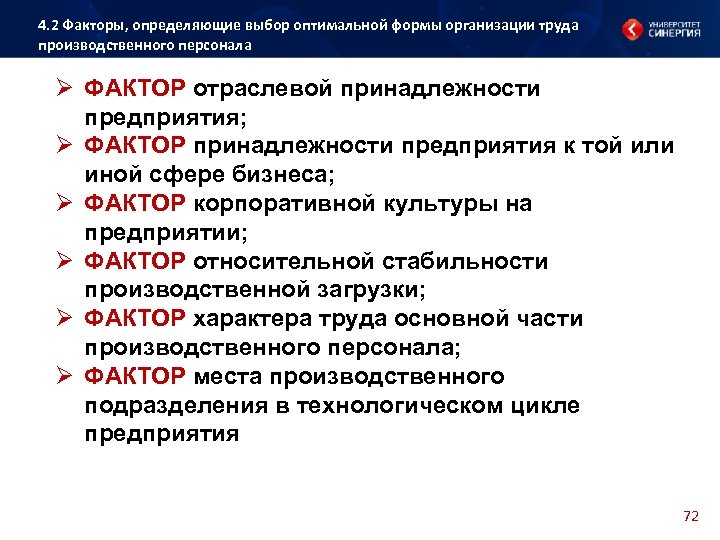 4. 2 Факторы, определяющие выбор оптимальной формы организации труда производственного персонала Ø ФАКТОР отраслевой