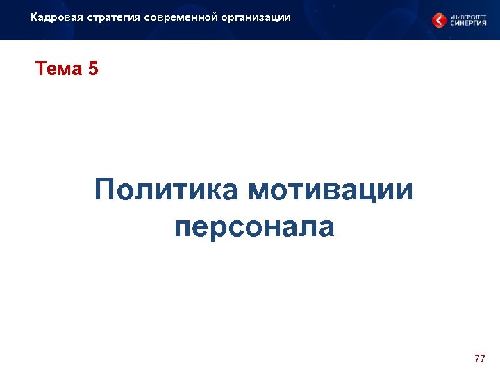 Кадровая стратегия современной организации Тема 5 Политика мотивации персонала 77 