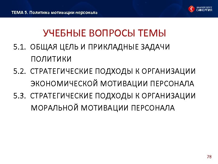 ТЕМА 5. Политика мотивации персонала УЧЕБНЫЕ ВОПРОСЫ ТЕМЫ 5. 1. ОБЩАЯ ЦЕЛЬ И ПРИКЛАДНЫЕ