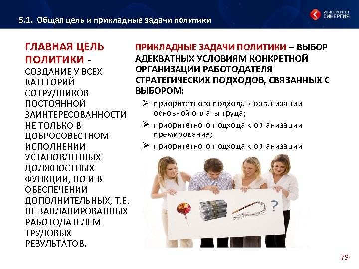 5. 1. Общая цель и прикладные задачи политики ГЛАВНАЯ ЦЕЛЬ ПОЛИТИКИ - СОЗДАНИЕ У