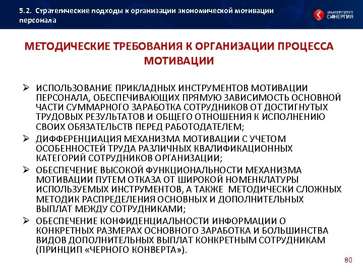 5. 2. Стратегические подходы к организации экономической мотивации персонала МЕТОДИЧЕСКИЕ ТРЕБОВАНИЯ К ОРГАНИЗАЦИИ ПРОЦЕССА