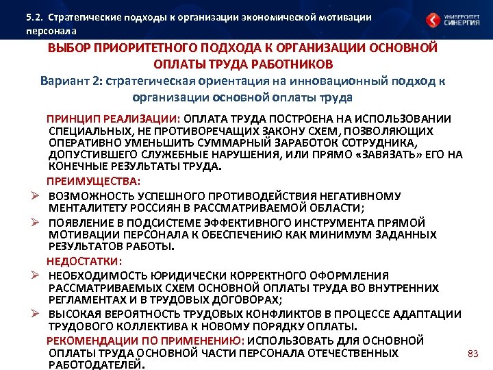 5. 2. Стратегические подходы к организации экономической мотивации персонала ВЫБОР ПРИОРИТЕТНОГО ПОДХОДА К ОРГАНИЗАЦИИ