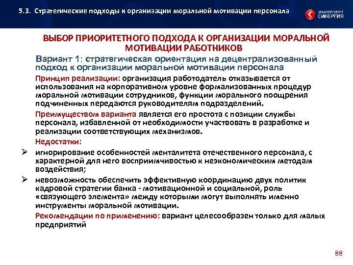 5. 3. Стратегические подходы к организации моральной мотивации персонала ВЫБОР ПРИОРИТЕТНОГО ПОДХОДА К ОРГАНИЗАЦИИ