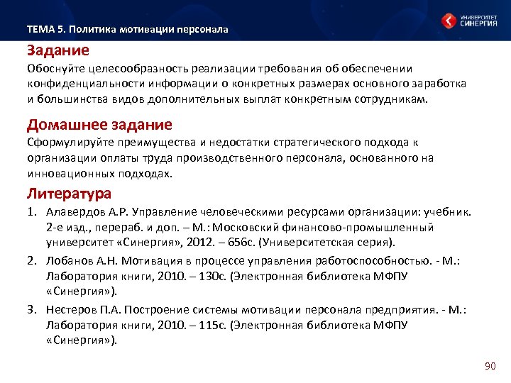 ТЕМА 5. Политика мотивации персонала Задание Обоснуйте целесообразность реализации требования об обеспечении конфиденциальности информации