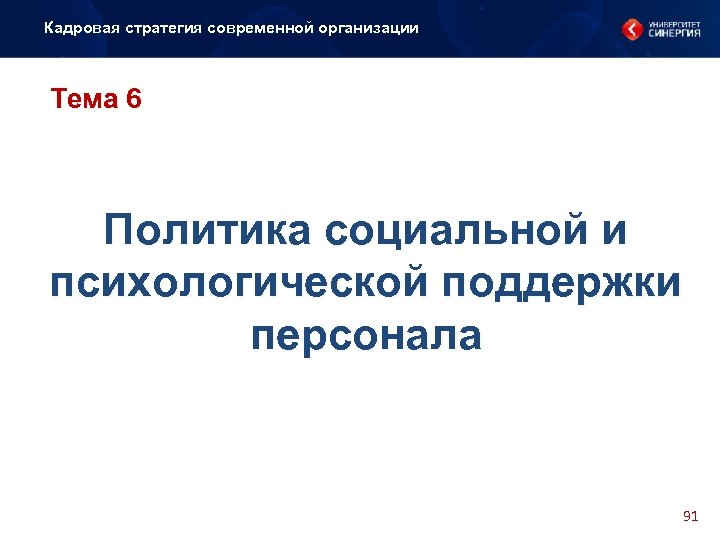 Кадровая стратегия современной организации Тема 6 Политика социальной и психологической поддержки персонала 91 