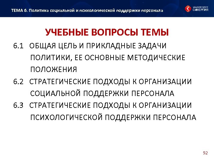 ТЕМА 6. Политика социальной и психологической поддержки персонала УЧЕБНЫЕ ВОПРОСЫ ТЕМЫ 6. 1 ОБЩАЯ
