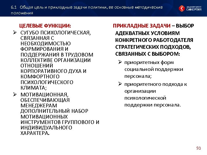 6. 1 Общая цель и прикладные задачи политики, ее основные методические положения ЦЕЛЕВЫЕ ФУНКЦИИ:
