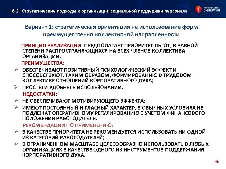 6. 2 Стратегические подходы к организации социальной поддержки персонала Вариант 1: стратегическая ориентация на
