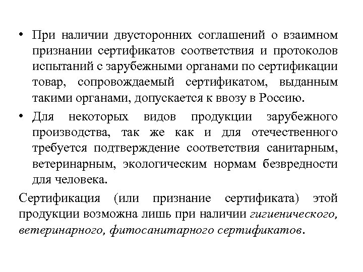  • При наличии двусторонних соглашений о взаимном признании сертификатов соответствия и протоколов испытаний