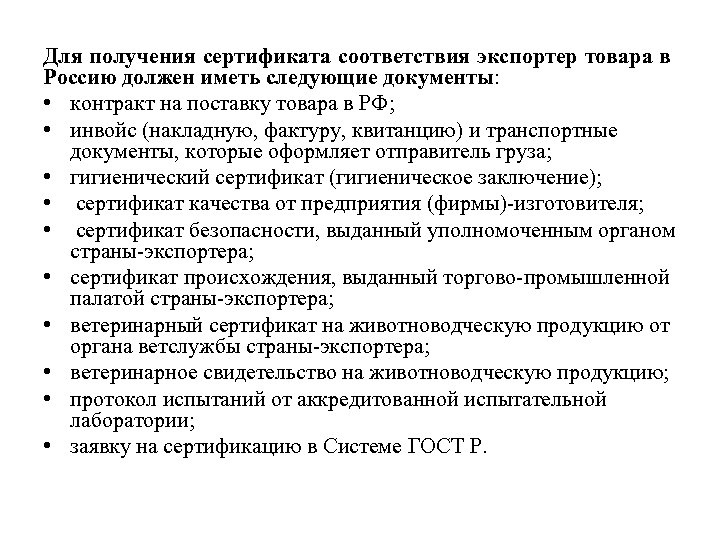 Для получения сертификата соответствия экспортер товара в Россию должен иметь следующие документы: • контракт