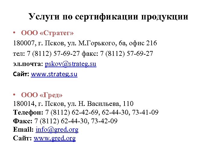 Услуги по сертификации продукции • ООО «Стратег» 180007, г. Псков, ул. М. Горького, 6