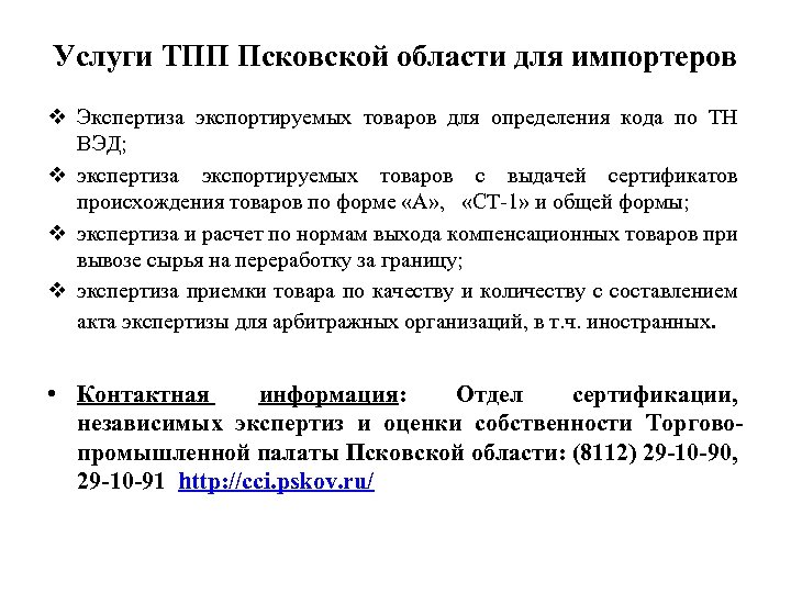 Услуги ТПП Псковской области для импортеров v Экспертиза экспортируемых товаров для определения кода по