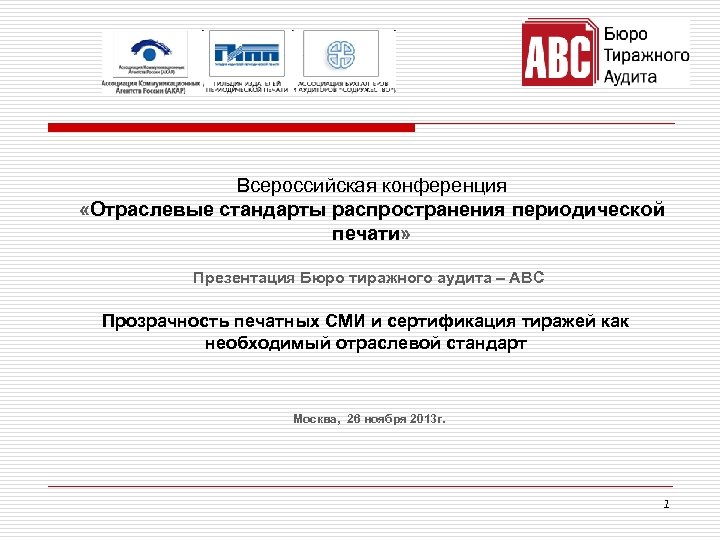 Всероссийская конференция «Отраслевые стандарты распространения периодической печати» Презентация Бюро тиражного аудита – АВС Прозрачность