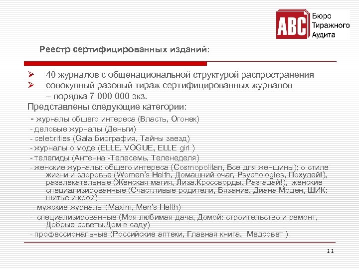 Реестр сертифицированных изданий: Ø Ø 40 журналов с общенациональной структурой распространения совокупный разовый тираж